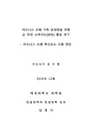 model consulting : finding the innovation factors of business model 비즈니스 모델 구축 컨설팅을 위한 순 추천 고객지수(NPS) 활용...