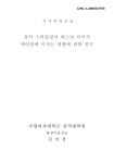 뷰티 스타일링이 퍼스널 이미지 메이킹에 미치는 영향 | 국회도서관 국회전자도서관