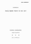사진을 활용한 어린이 북 아트 연구 | 국회도서관 국회전자도서관