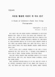 사진을 활용한 어린이 북 아트 연구 | 국회도서관 국회전자도서관