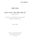 관한 연구 : 한강을 중심으로 = (A)study on countermeasures of drowning accident in inland waters : focusing on the Han river / 강일식