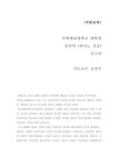 대한민국 국회도서관 | 정보검색 > 소장정보 검색 > 히나스테라 피아노 소나타 No.1 op.22의 분석 연구 = (A)study of A.... 