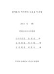 Gugak group 퓨전국악 그룹을 위한 공연예술 의상 디자인 개발 = Design development of pe[r]formance coustume for fusion Gugak group...