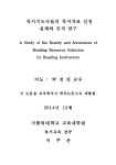 대한민국 국회도서관 | 정보검색 > 소장정보 검색 > 독서지도사들의 독서자료 선정 실태와 인식 연구 = (A)study of... 