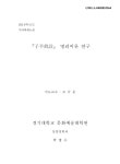 대한민국 국회도서관 | 정보검색 > 소장정보 검색 > 『子平眞詮』 명리이론 연구 『子平眞詮』 명리이론 연구 / 박병수