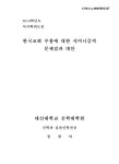 한국교회 부흥에 대한 샤머니즘적 문제점과 대안 | 국회도서관 국회전자도서관