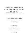 서비스디자인 방법론을 활용한 자동차 기업의 브랜드 체험관 개선 방안 제안 연구 : 자동차 브랜드 체험관 사례를 중심으로... 
