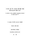 스마트 앱 TV 사용성 평가를 위한 평가요인에 관한 연구 | 국회도서관 국회전자도서관