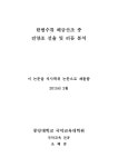 대한민국 국회도서관 | 정보검색 > 소장정보 검색 > 한범수류 해금산조 중 진양조 선율 및 리듬 분석 한범수류 해금산조 중 진양조 선율 및 리듬... 