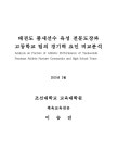대한민국 국회도서관 | 정보검색 > 소장정보 검색 > 태권도 품새선수 육성 전문도장과 고등학교 팀의 경기력... 