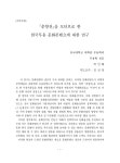 검색 > 『춘향전』을 모티브로 한 한국무용... 『Chunhyangjeon』 『춘향전』을 모티브로 한 한국무용 문화콘텐츠에... 