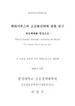 택배서비스의 고급화 전략에 관한 연구 : 대신택배를 중심으로 = for Daesin Pacel Service Inc | 국회도서관 국회전자도서관