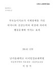 대한민국 국회도서관 | 정보검색 > 소장정보 검색 > 부모놀이치료가... 가진 어머니의 공감능력과 비장애 자녀의 행동문제에 미치는 효과 국회도서관