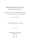 자연치유를 통한 목회적 돌봄 방안 연구 : 체질 푸드테라피와 컬러테라피를 중심으로 = focused on food therapy, and colour therapy... 