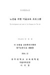 대한민국 국회도서관 | 정보검색 > 소장정보 검색 > 노인을 위한 미술교육 프로그램 = (The)development and study of art... 