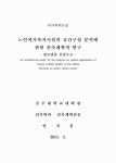 노인여가복지시설의 공간구성 분석에 관한 건축계획적 연구 : 경로당을 중심으로 = (An)architectural study for the... 