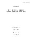 애기장대 UPF1과 UPF3의 식물면역반응에서의 분자적 역할 | 국회도서관 국회전자도서관