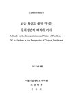 대한민국 국회도서관 | 정보검색 > 소장정보 검색 > 고산 윤선도 원림 권역의 문화경관적 해석과 가치 = (A)study... 