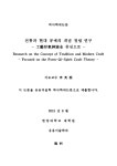 전통과 현대 공예의 개념 정립 연구 : 工藝形氣神論을 중심으로 = focused on the form-qi-spirit craft theory | 국회도서관... 