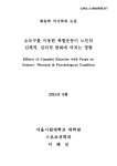 소도구를 이용한 복합운동이 노인의 신체적, 심리적 변화에 미치는 영향 | 국회도서관 국회전자도서관