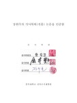 대한민국 국회도서관 | 정보검색 > 소장정보 검색 > 치유환경요소를 고려한 노인요양병원 실내계획에 관한 연구... 