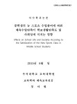 중학생의 뉴 스포츠 수업참여에 따른 체육수업만족이 학교생활만족도 및 사회성에 미치는 영향 | 국회도서관 국회전자도서관