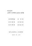 초기 논술 능력 신장을 위한 지도 방법 연구 : 육하원칙에 따른 질문 전략을 중심으로 = using asking stratege according to 5W1H... 