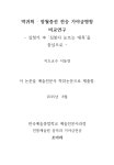 중 심봉사 눈뜨는 대목을 중심으로 = (A)compar[a]tive... 중 심봉사 눈뜨는 대목을 중심으로 = (A)compar[a]tive study on... 