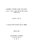 대한민국 국회도서관 | 정보검색 > 소장정보 검색 > 고등학교 국어과 교재 구성 연구 : 〈국어Ⅰ〉, 〈국어Ⅱ〉, 〈문학〉 교과서에 수록된... 