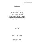 대한민국 국회도서관 | 정보검색 > 소장정보 검색 > 칠원 무기연당 연구 : 가문의 역사와 원림 조영 = (A)study on Mu... 