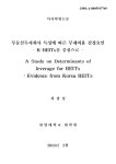 부동산투자회사 특성에 따른 부채비율 결정요인 : K-REITs를 중심으로 = evidence from Korea REITs | 국회도서관 국회전자도서관