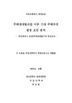 주택 재개발사업 이후 기대 주택가격 결정 요인 분석 : 부산광역시 장전3주택재개발구역 중심으로 | 국회도서관 국회전자도서관