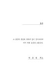 주택 재개발사업 이후 기대 주택가격 결정 요인 분석 : 부산광역시 장전3주택재개발구역 중심으로 | 국회도서관 국회전자도서관