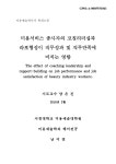 코칭리더십과 라포형성이 직무성과 및 직무만족에 미치는 영향 = (The)effect of coaching leadership and rapport-building on job... 