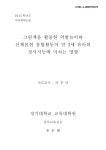 대한민국 국회도서관 | 정보검색 > 소장정보 검색 > 그림책을 활용한 역할놀이와 신체표현 통합활동이 만 3세 유아의 정서지능에 미치는 영향... 