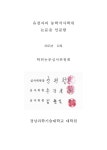 창원시 진해구 초등학교의 학교숲 수목현황과 개선방안 | 국회도서관 국회전자도서관