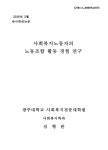 대한민국 국회도서관 | 정보검색 > 소장정보 검색 > 사회복지노동자의 노동조합 활동 경험 연구 = (A)study on the union... 