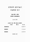 설장구놀이 리듬형태 연구 = (A)study on the rhythm pattern of... 설장구놀이 리듬형태 연구 = (A)study on the rhythm pattern of... 