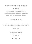 미집행 근린공원을 대상으로 미집행 도시공원 조성 우선순위 평가방법 = (A)study on evaluation method of undeveloped urban park... 