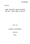 대한민국 국회도서관 | 정보검색 > 소장정보 검색 > 그룹홈 사역을 통한 구세군의 선교전략과 실천 방안 : 사랑샘 그룹홈을 중심으로 그룹홈... 