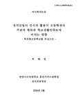 영향 : 특성화고등학교를 중심으로 성격강점의 인식과 활용이 고등학생의 주관적 행복과 학교생활만족도에 미치는 영향 : 특성화고등학교를... 