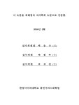 영향 : 특성화고등학교를 중심으로 성격강점의 인식과 활용이 고등학생의 주관적 행복과 학교생활만족도에 미치는 영향 : 특성화고등학교를... 