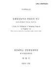 대한민국 국회도서관 | 정보검색 > 소장정보 검색 > 동해망상농악의 현장론적 연구 : 괴란고청제농악 판굿을... 