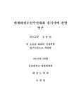 세계태권도선수권대회 경기사에 관한 연구 | 국회도서관 국회전자도서관