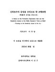 검색 > 신라토우의 감성을 모티브로 한 조형표현 : 희의 감성을 중심으로 = (A)study on the formative expression that use... 