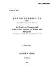 몽골 상사중재제도에 관한 연구 : 중재판정의... 몽골 상사중재제도에 관한 연구 : 중재판정의 취소사유를... 