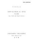 건반악기를 활용한 코드 반주법 지도방안 : 중급 수준의 성인 학습자 중심으로 | 국회도서관 국회전자도서관