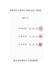 대한민국 국회도서관 | 정보검색 > 소장정보 검색 > 변형 3-Arch 터널의 굴착 단계별 거동 특성과 안정성에... 