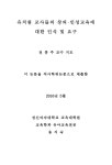 유치원 교사들의 창의·인성교육에 대한 인식 및 요구 | 국회도서관 국회전자도서관