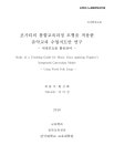 대한민국 국회도서관 | 정보검색 > 소장정보 검색 > 포가티의 통합교육과정 모형을 적용한 음악교과 수업지도안... 
